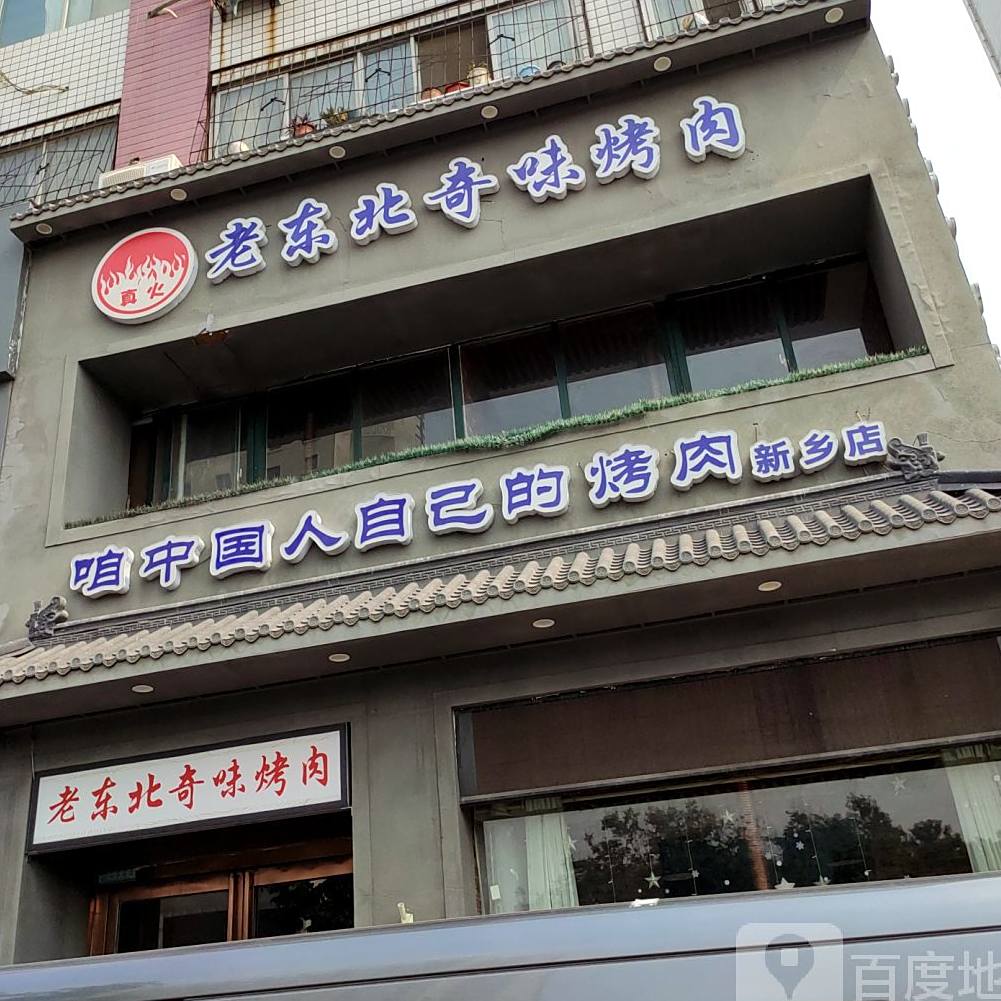 咱中通信大自己的烤肉(新乡店)