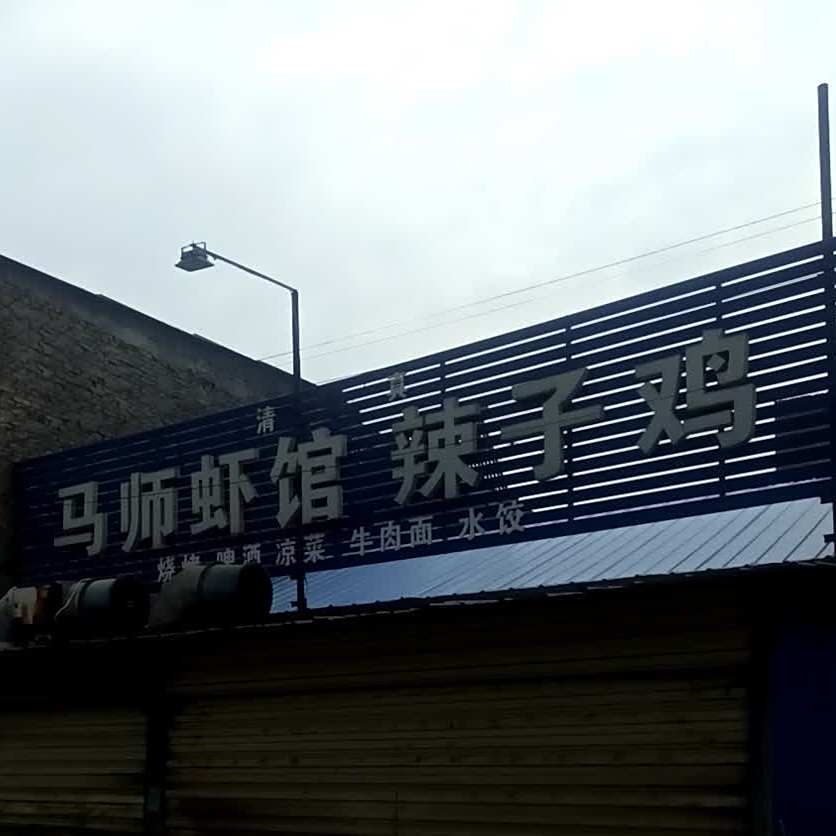 清真马师虾馆辣子鸡