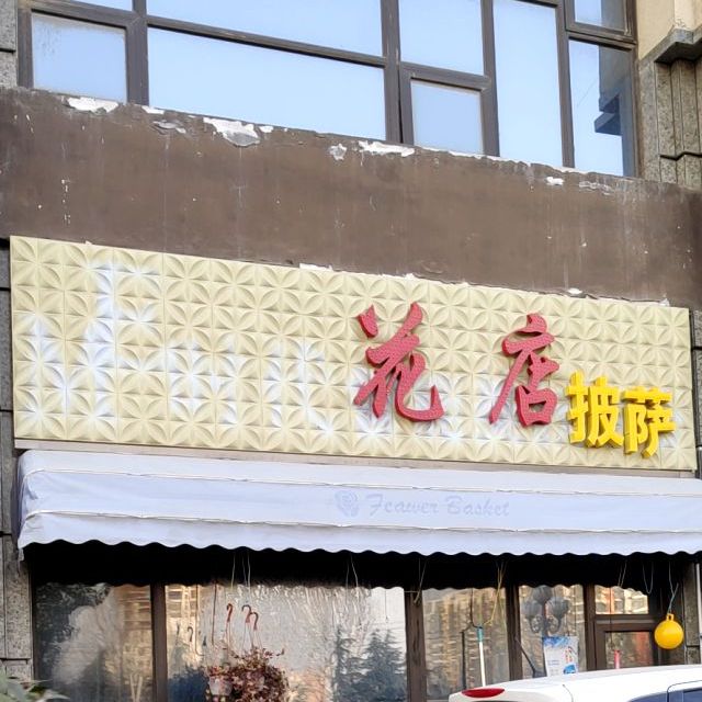 花点披萨