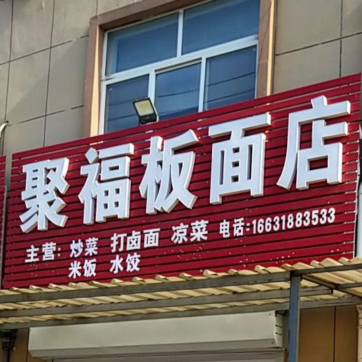 聚福板面店