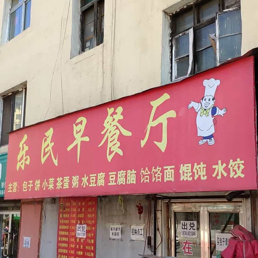 乐民小吃