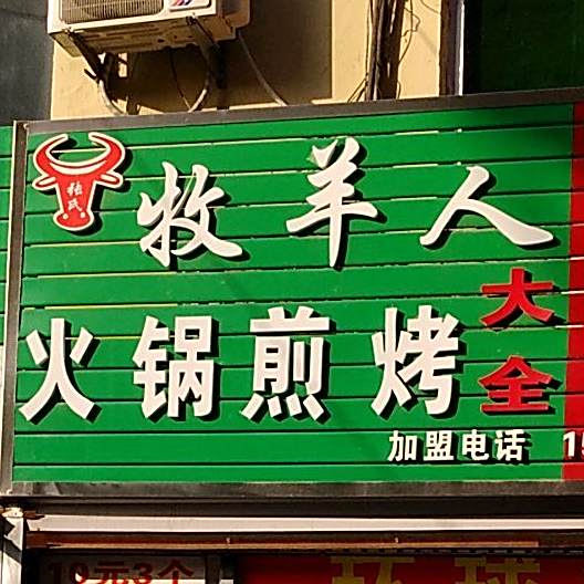 牧羊人活过煎烤大全