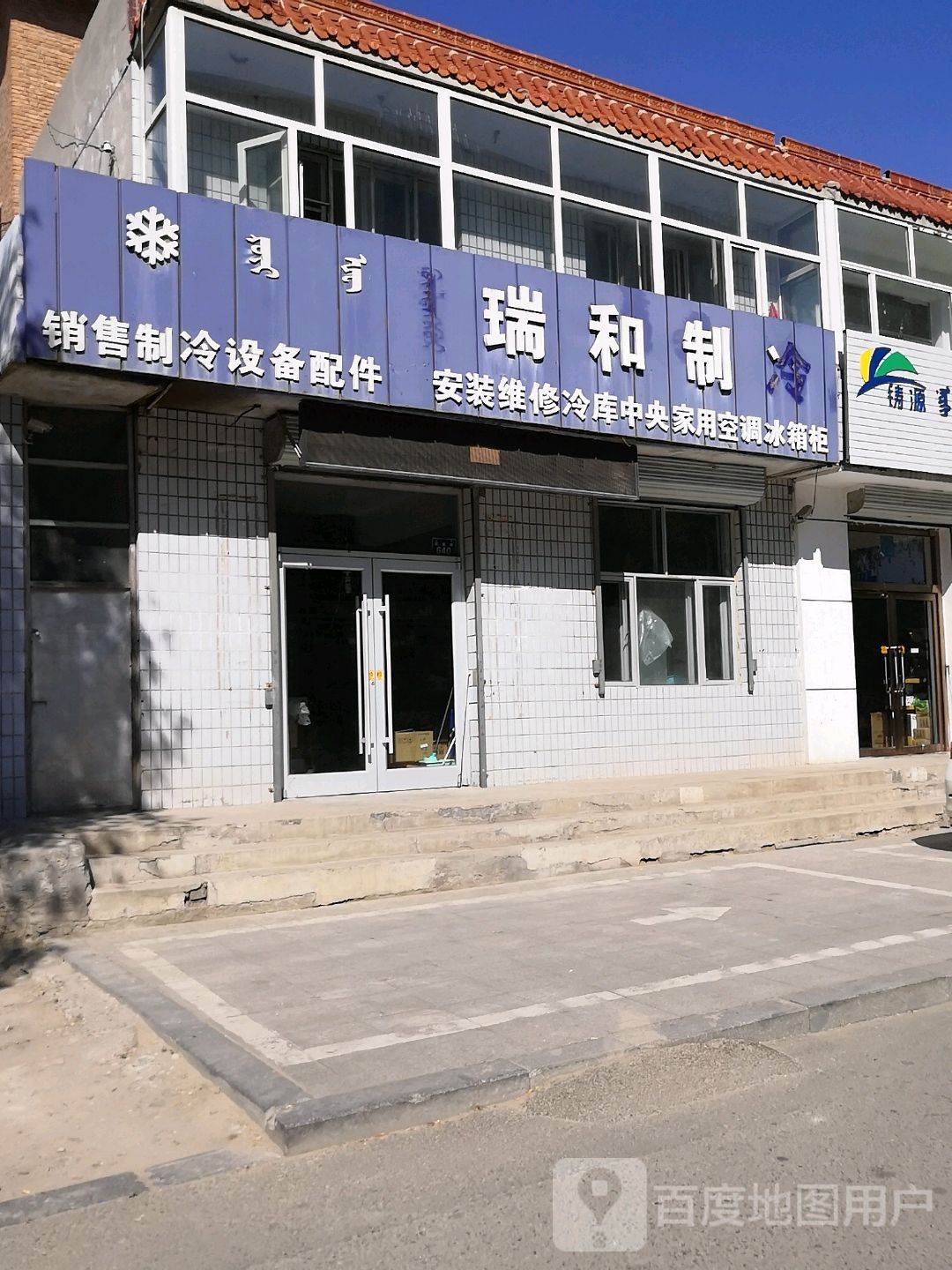 瑞和制冷