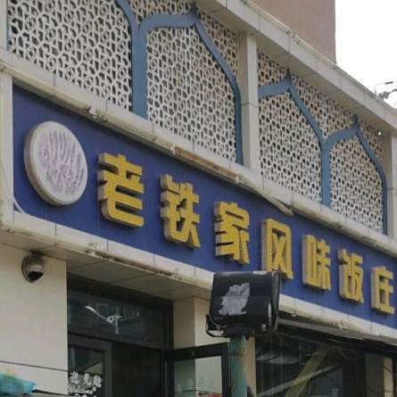 清真老铁家风味饭庄