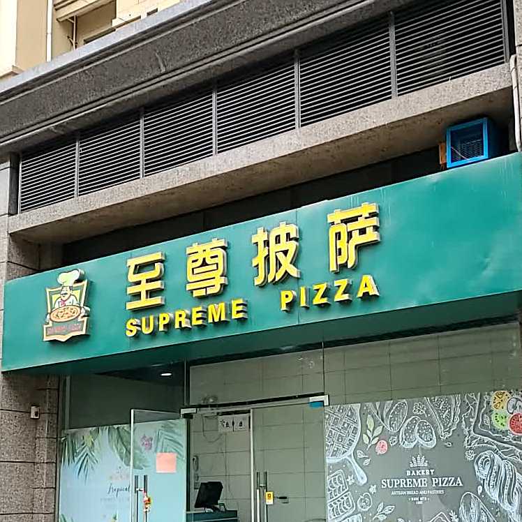 至尊披萨(中州东路店)