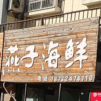 燕子海鲜(铁东路店)