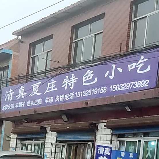 清真夏庄特色小吃