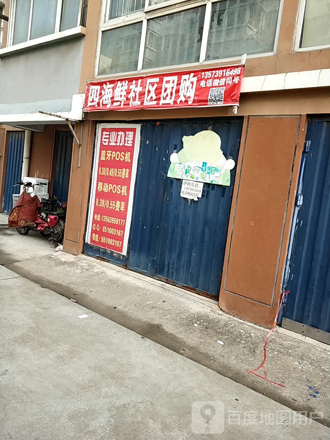 四海鲜社区团购