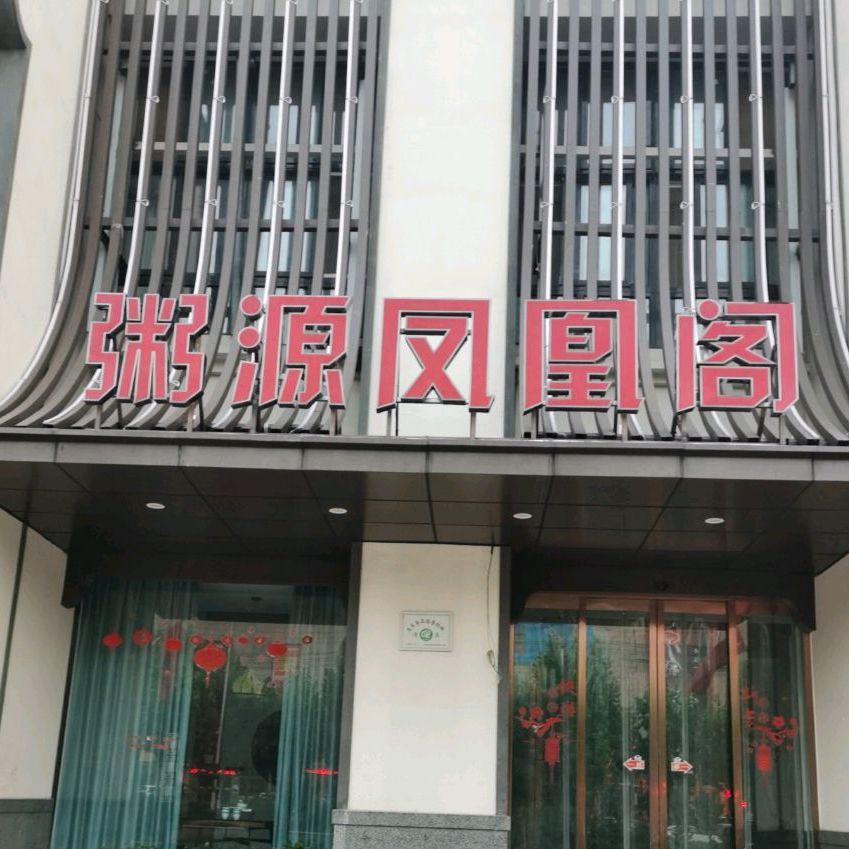 粥源凤凰阁(沈丘县和谐新村店)