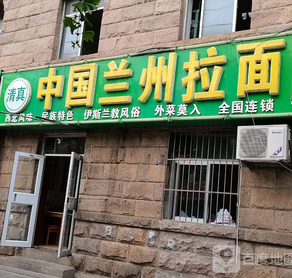 清真中国兰州拉面(黄海南路店)