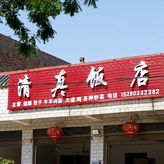 清真饭店