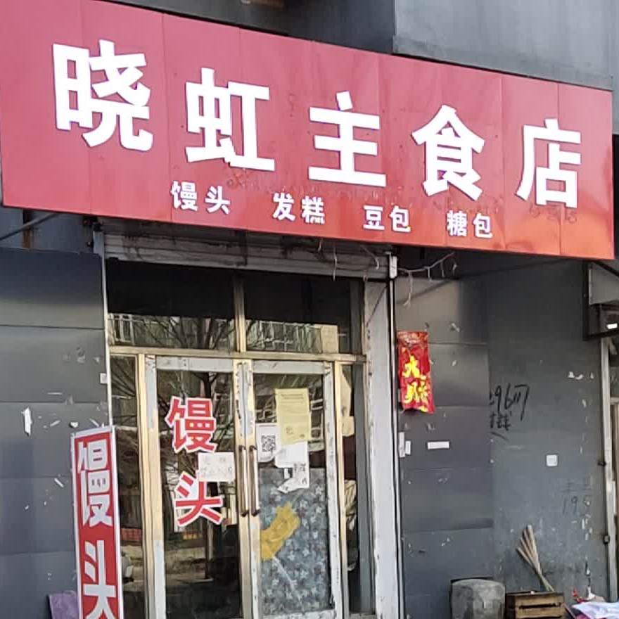 晓虹主食店