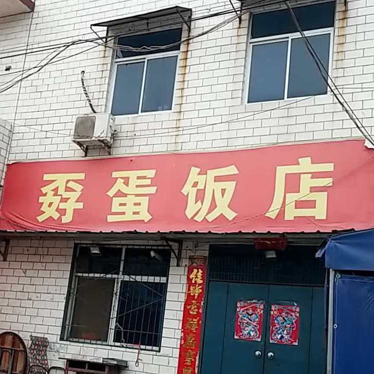 红星二锅头孬蛋饭店