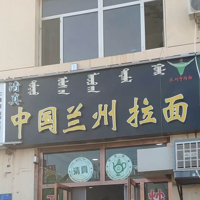 清真中国兰州拉面