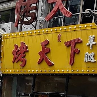 烤天下(青东路店)