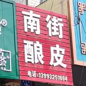 南街酿皮