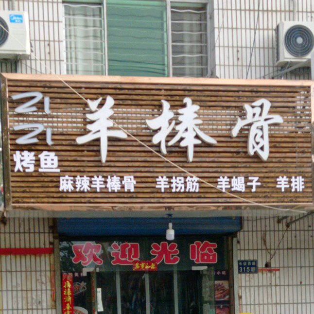 牛棒骨(长征西路店)