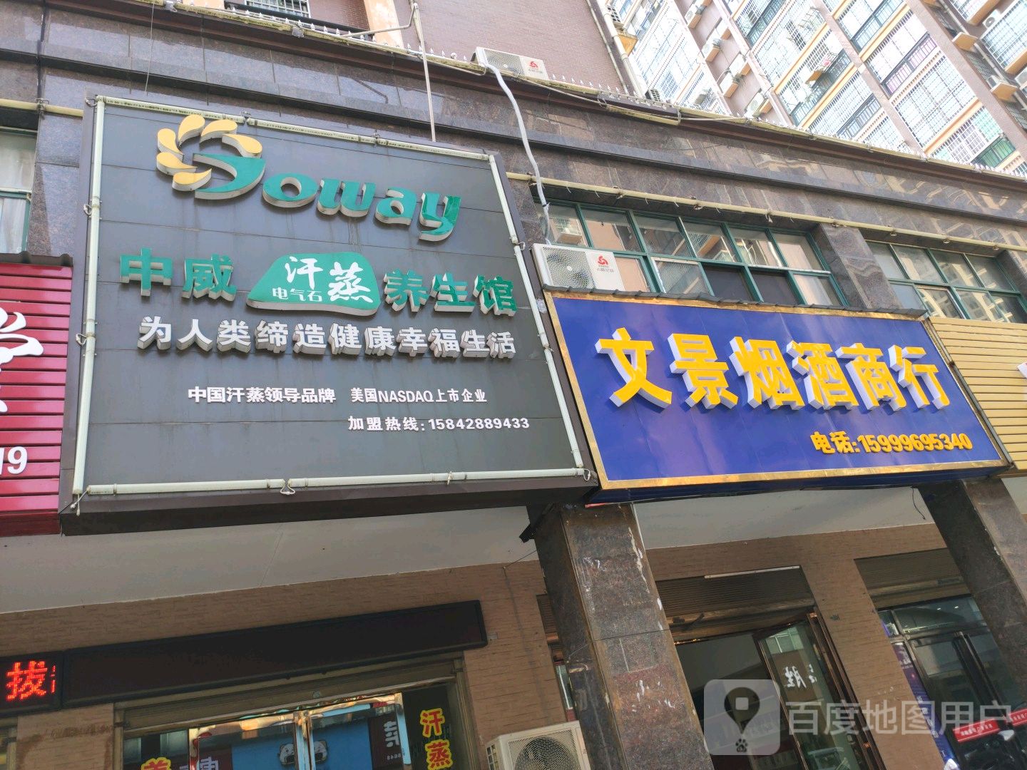 中威汗蒸(香域花园店)