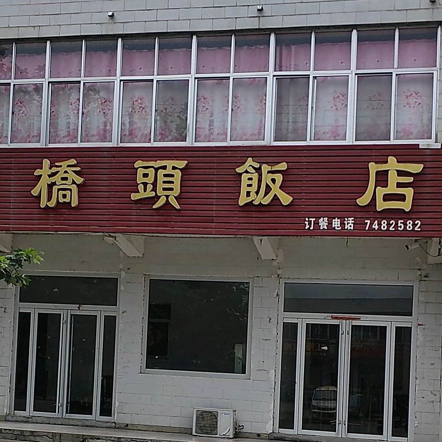 侨头饭店