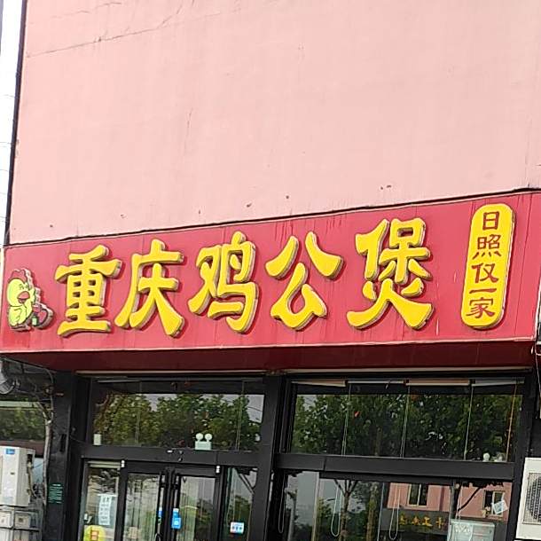 重庆鸡公煲(日照店)