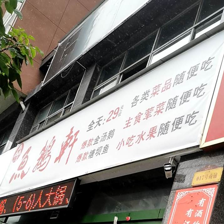 鱼鹅轩