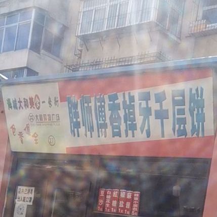 胖师傅香蕉吖千层饼(大和购物广场店)