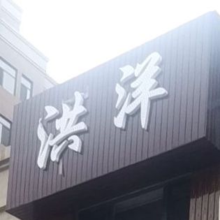 洪洋小迟(河南路店)