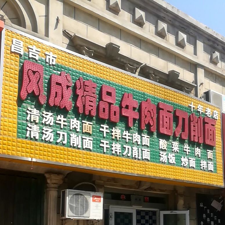 甘肃精品牛肉面刀削面