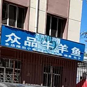 众客牛羊鱼