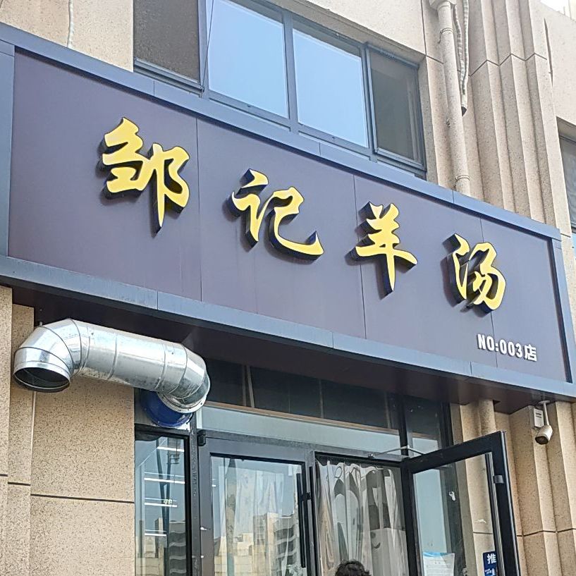 邹记羊汤no003店