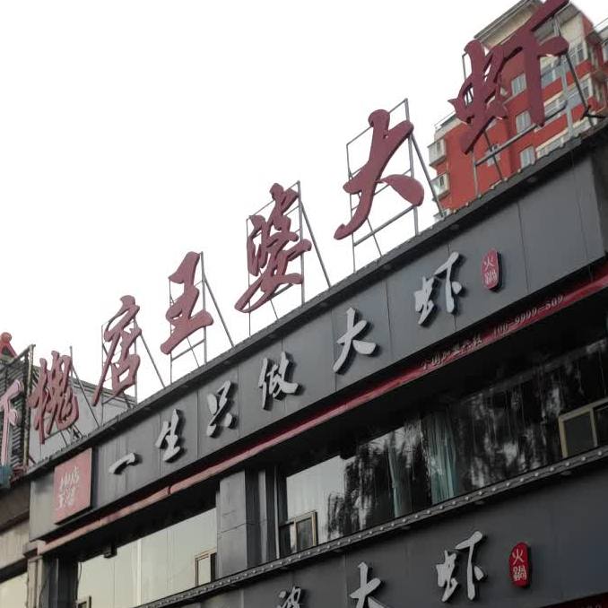 槐店王婆大虾火锅(府前街店)