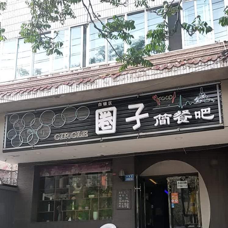 白银区圈子简餐吧