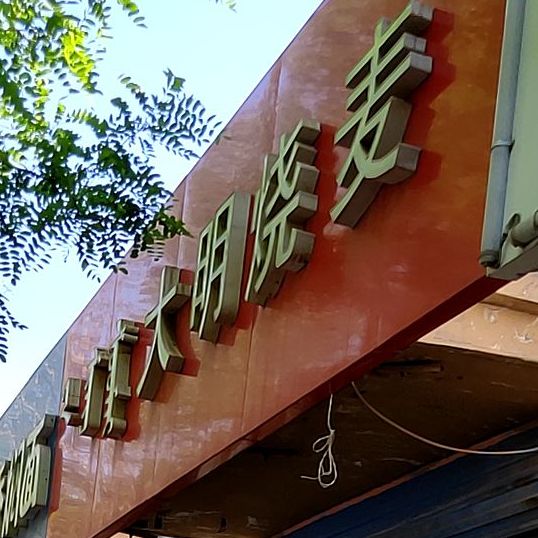 大铭烧麦馆