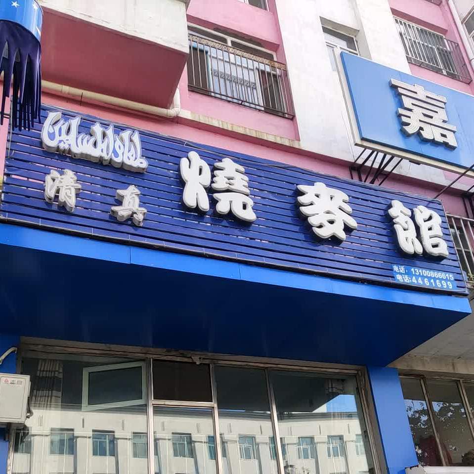 清真烧麦馆
