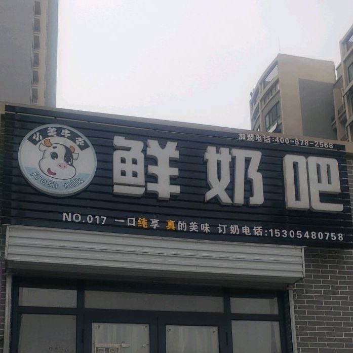 小妹牛克鲜奶吧(南湖大街店)