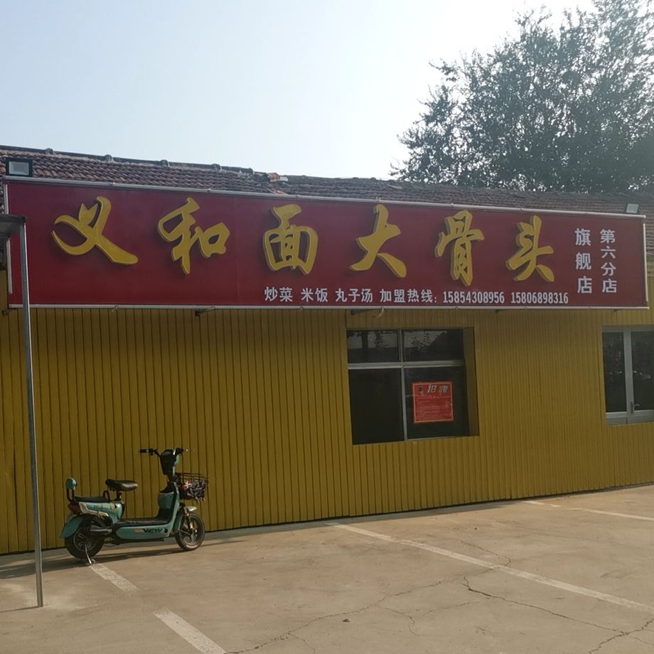 义和面大骨头旗舰店(第六分店)