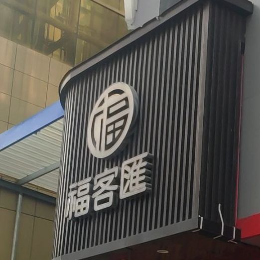 福客汇美食街(中天街店)