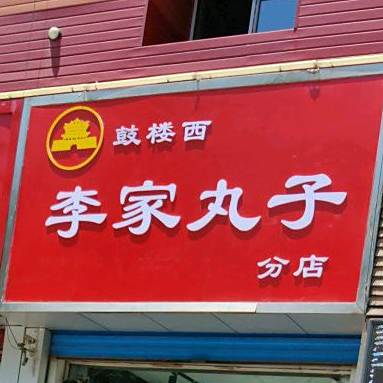 老字号鼓楼西李家丸子(广宣街店)