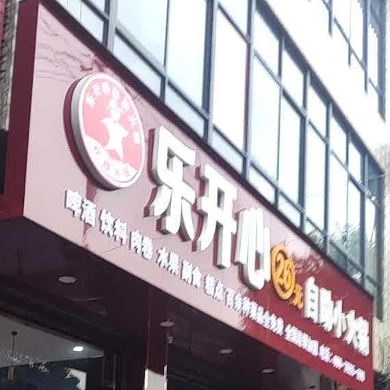 乐开学自助小火锅(乾县店)