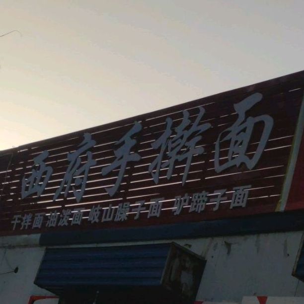 西府擀大肠面(世纪西路店)