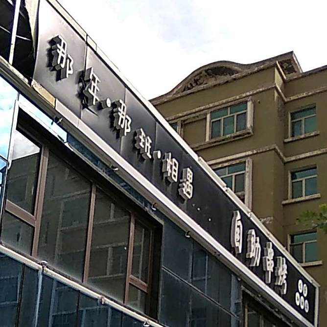 那年那班相遇自助串烤