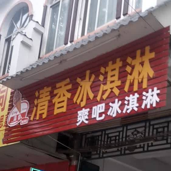 清香冰淇淋(城南镇小店)