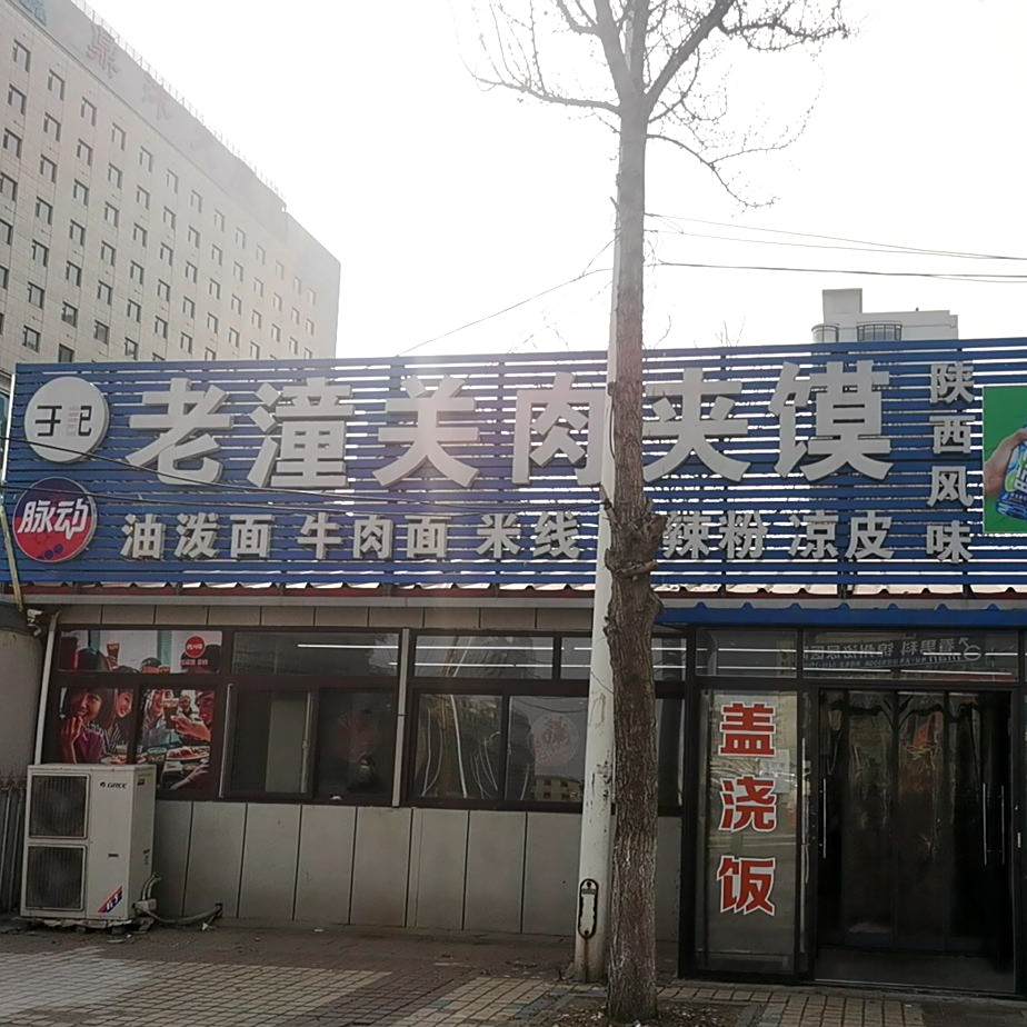 于记肉夹馍
