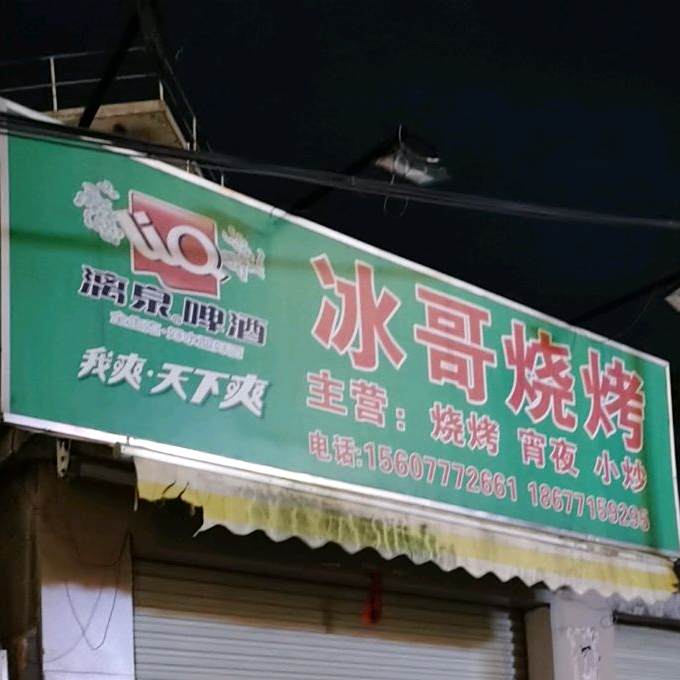 冰哥烧烤