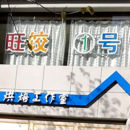 旺饺1号自助水饺(太沽店)