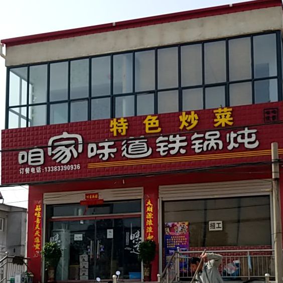 咱家味道铁锅炖