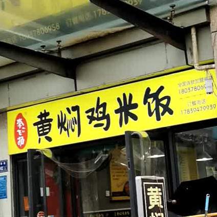 渝香阁黄焖鸡板面