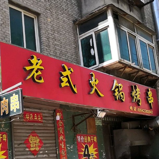 老式火锅烤串