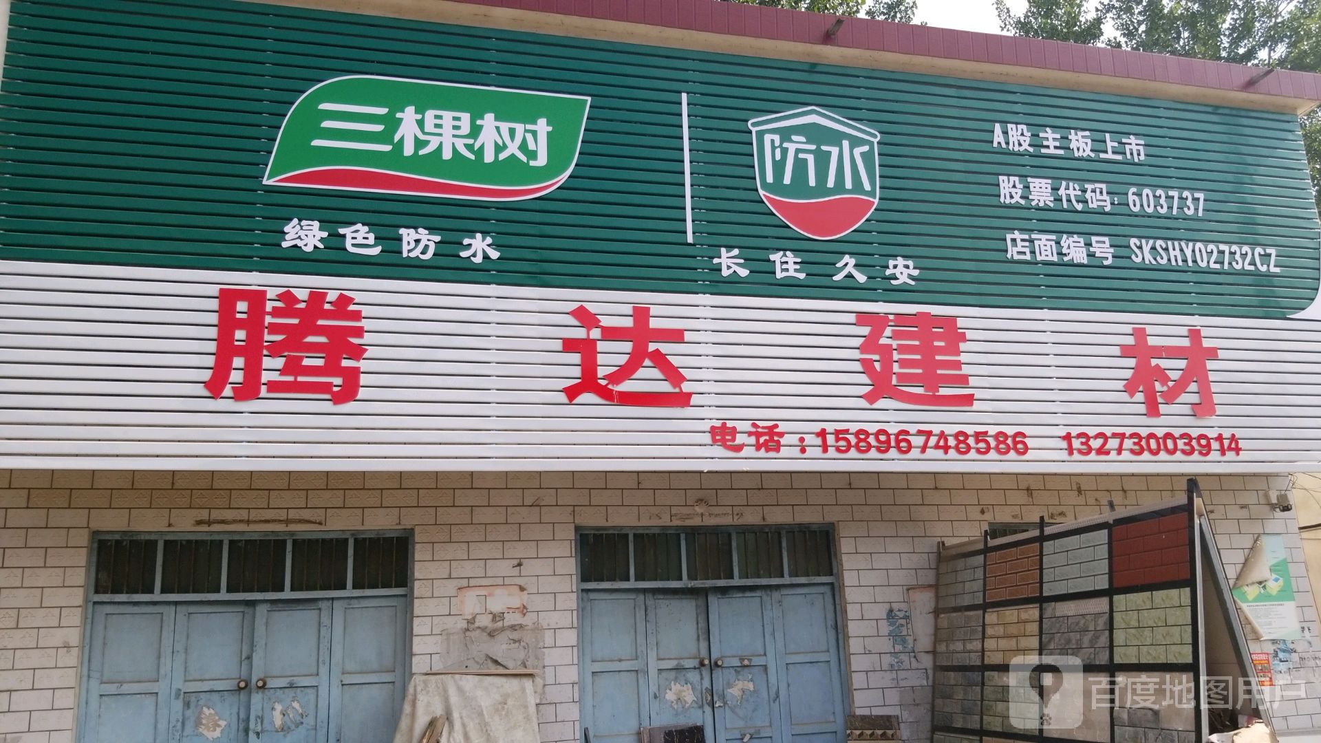 沈丘县李老庄乡腾达建材(和谐大道西段店)