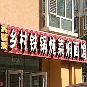 洪福来乡村铁锅炖菜焖面馆(东胜店)